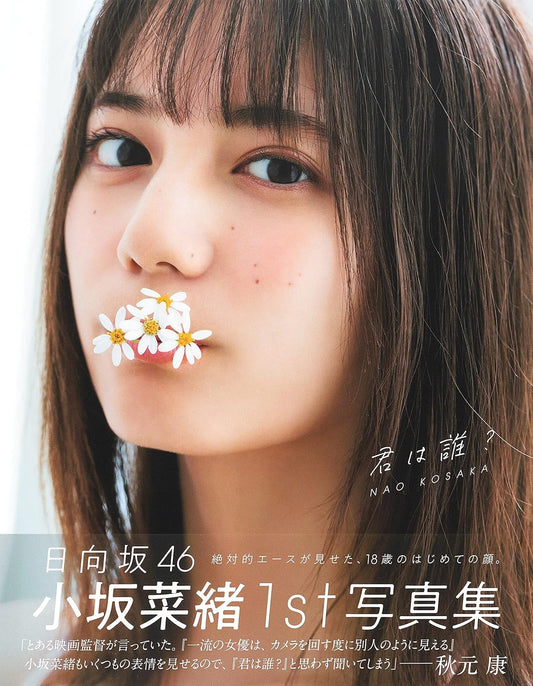 小坂菜緒(日向坂46)1st 寫真集 君は誰?