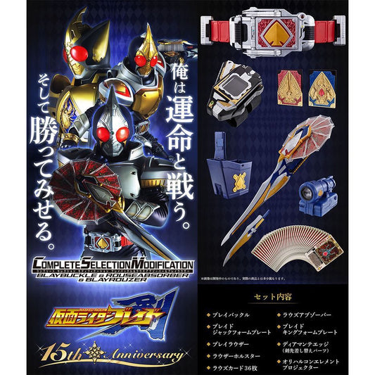 CSM Kamen rider blade 醒劍套裝 豪華版 Bray & Rouse Absorber & Bray Rouser