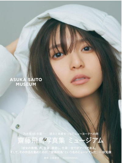 Nogizaka46 Saito Asuka Photo Album Museum (Museum)