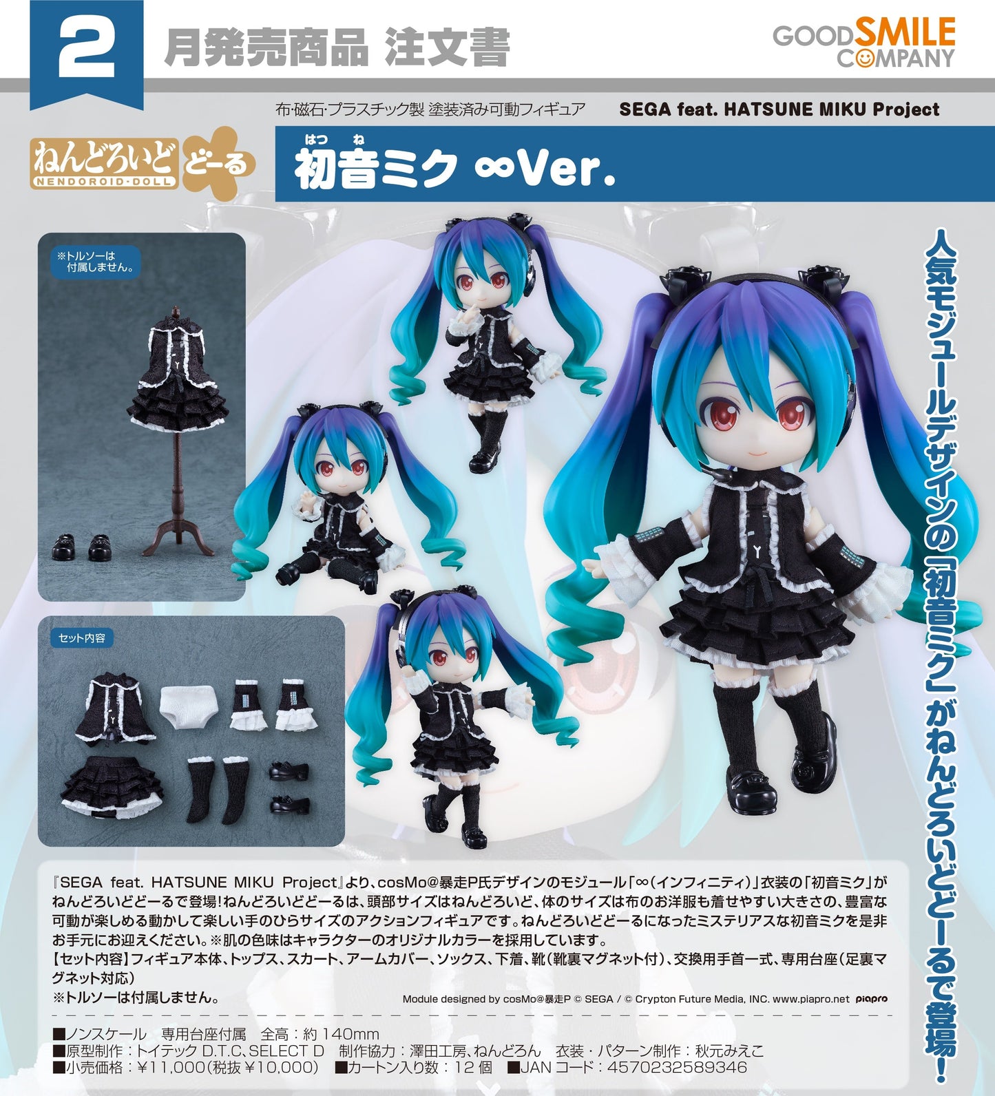 [預訂] Good Smile 黏土娃 - 初音未來 ∞Ver.《SEGA feat. HATSUNE MIKU Project》