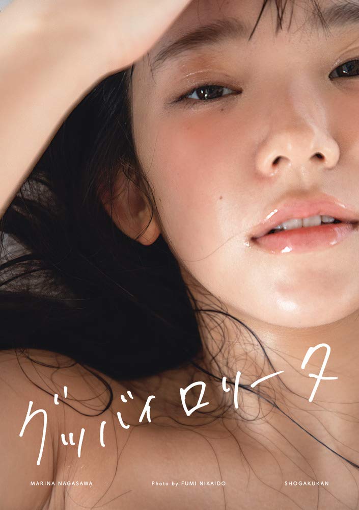 長澤茉里奈寫真集グッバイロリータ 撮影 二階堂ふみ