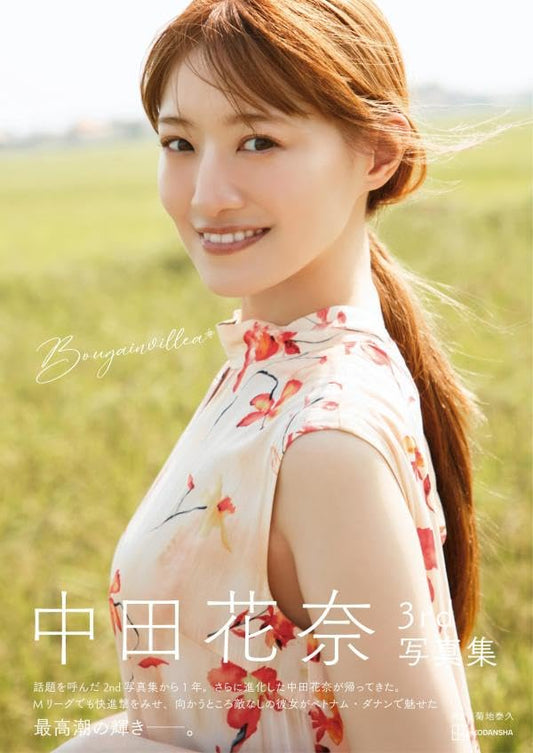 中田花奈3rd 寫真集 Bougainvillea