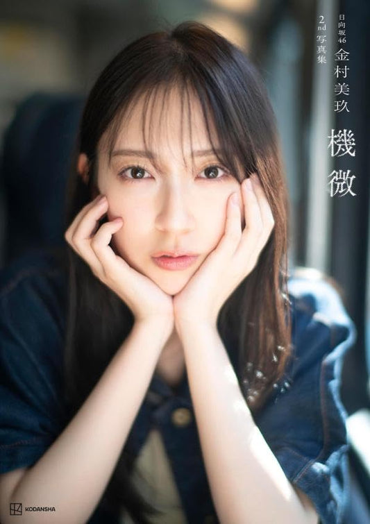 日向坂46金村美玖2nd写真集 機微