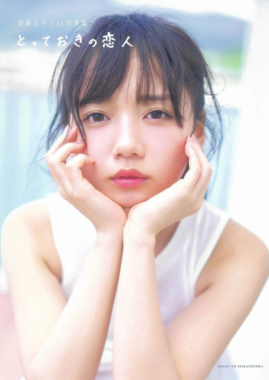 齊藤京子1st 寫真集 とっておきの恋人