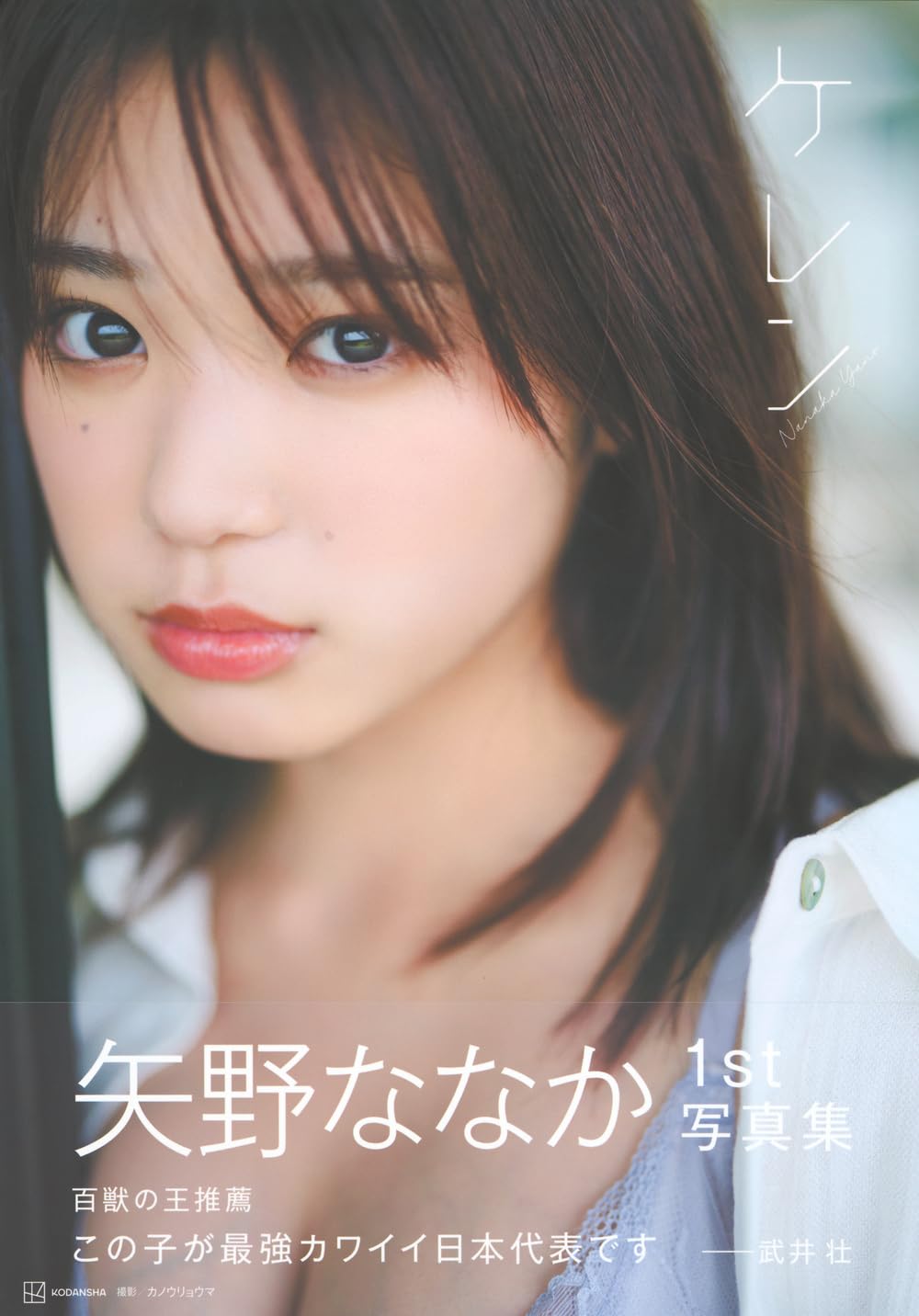 矢野ななか1st 寫真集「タイトル未定」