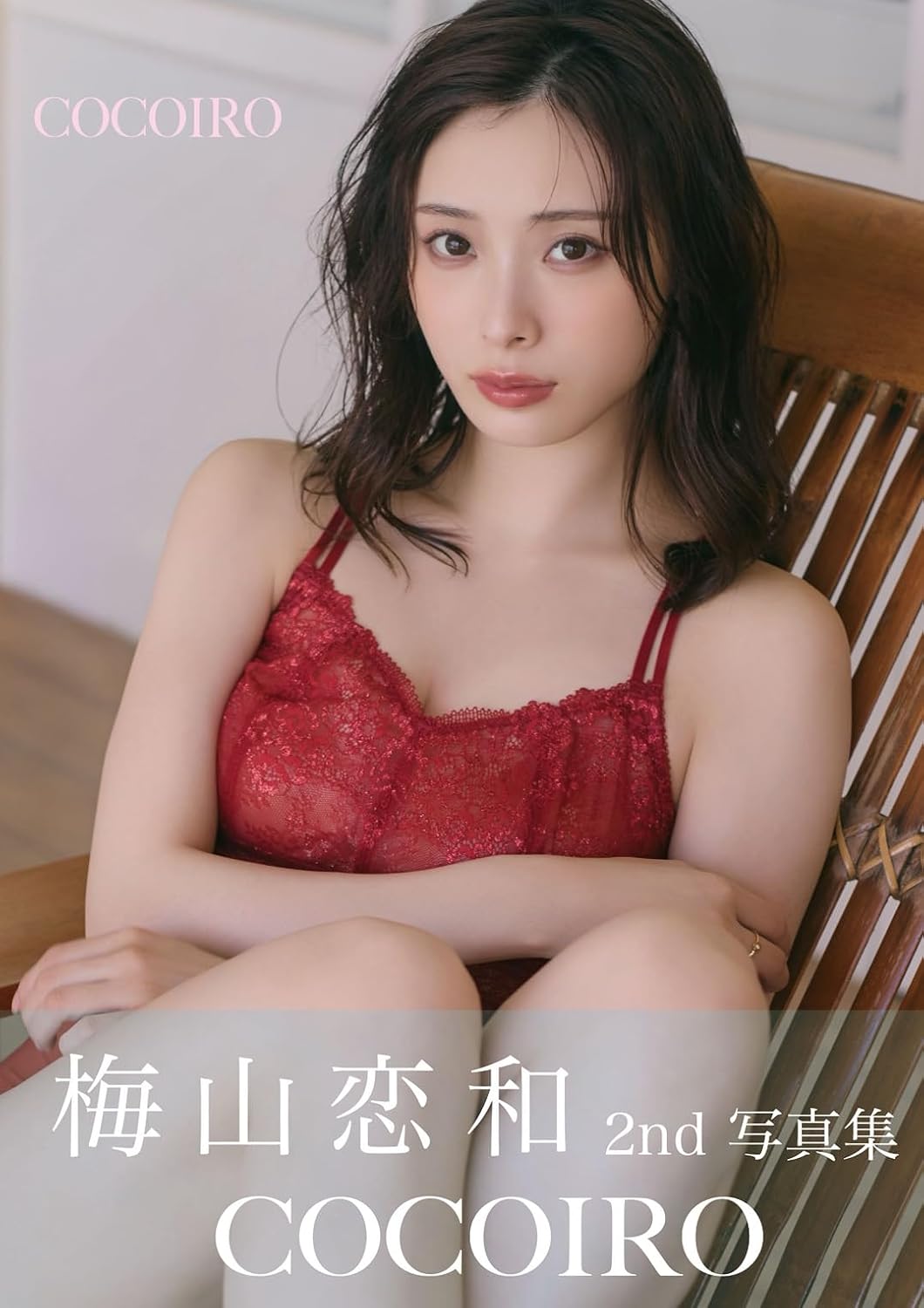 梅山恋和 2nd 寫真集『COCOIRO（ココイロ）』