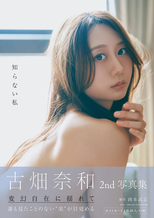 古畑奈和２ｎｄ写真集　知らない私