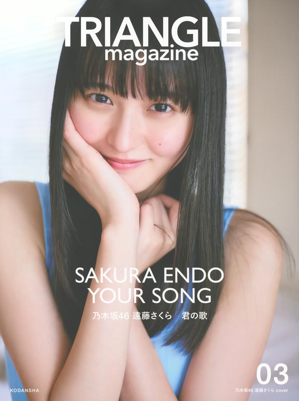 TRIANGLE magazine 03 乃木坂46 遠藤さくら