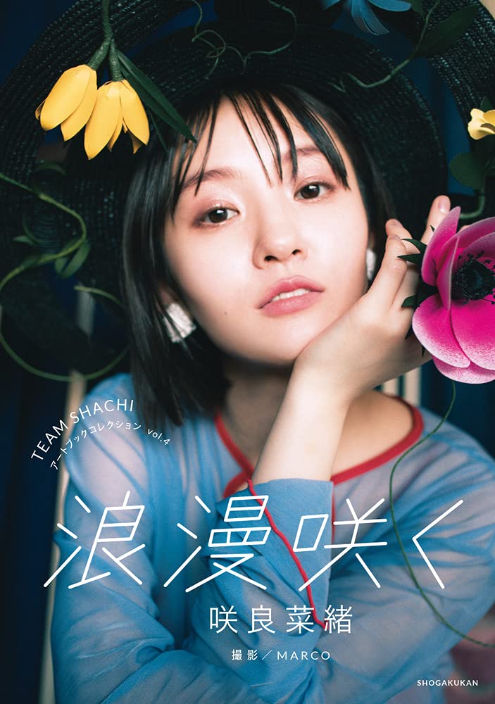 TEAM SHACHI アートブックコレクション 4 咲良菜緒 浪漫咲く (TEAM SHACHIアートブックコレクション)