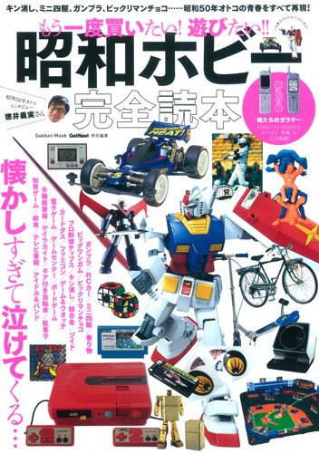 もう一度買いたい! 遊びたい!! 昭和ホビー完全読本 (Gakken Mook)