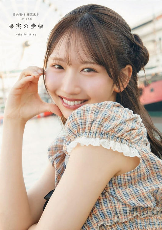 日向坂46 藤嶌果歩 1st寫真集 果実の歩幅