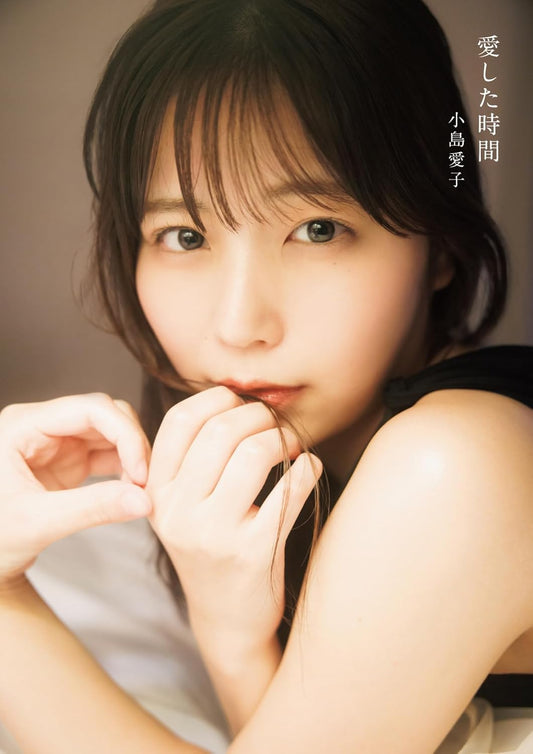 STU48 小島愛子 1st 寫真集『愛した時間』