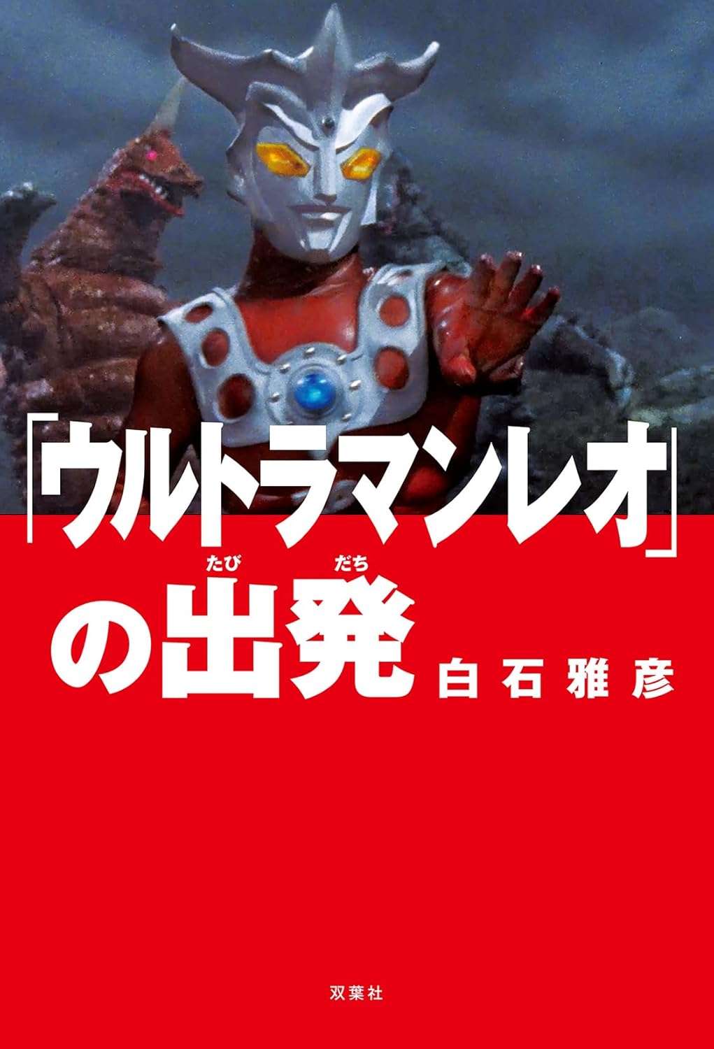 「ウルトラマンレオ」の出発  / 「超人力霸王雷歐」的出發