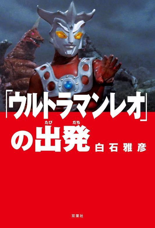 「ウルトラマンレオ」の出発  / 「超人力霸王雷歐」的出發