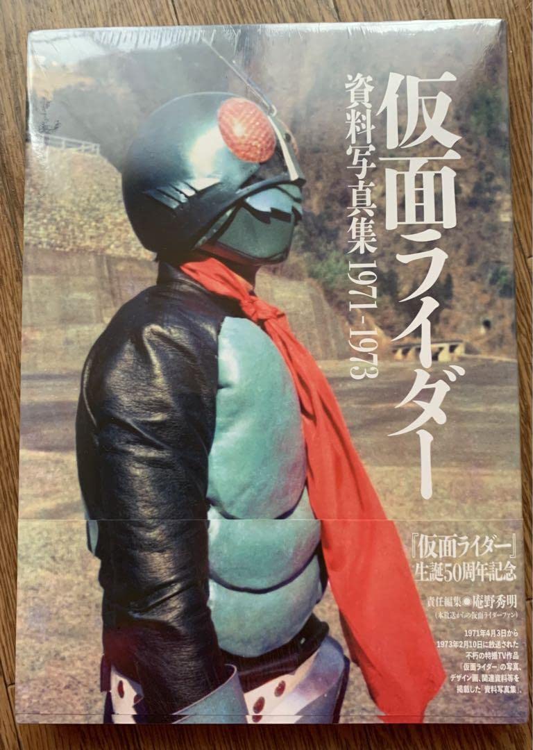 仮面ライダー 資料写真集　1971－1973 ([バラエティ])