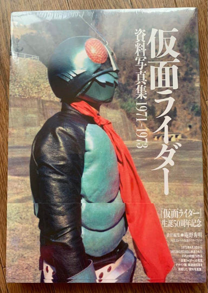 仮面ライダー 資料写真集　1971－1973 ([バラエティ])