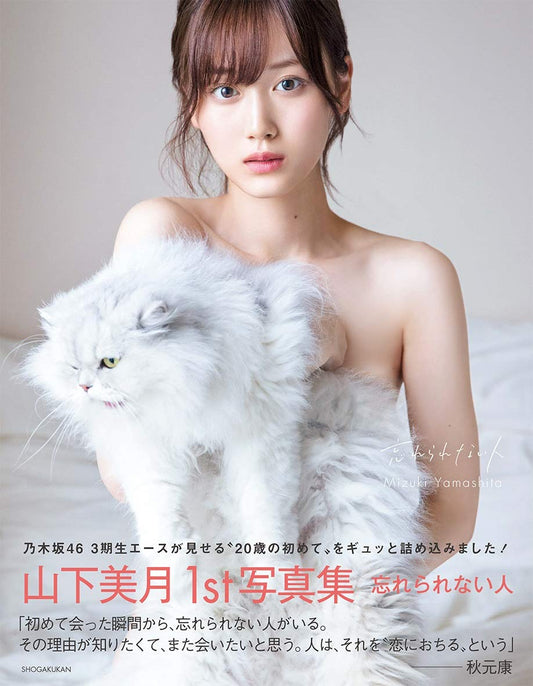 乃木坂46 山下美月1st 寫真集「忘れられない人」