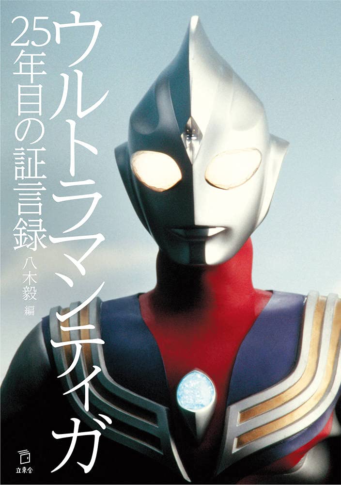 超人迪加 Ultraman Tiga ウルトラマンティガ 25年目の証言録 (立東舎)