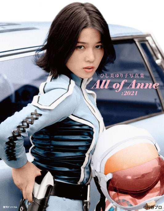 ひし美ゆり子写真集 All of Anne:2021