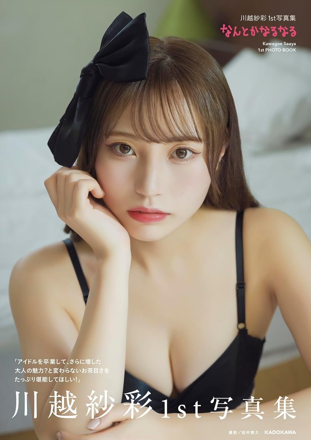 川越紗彩1st 寫真集 なんとかなるなる