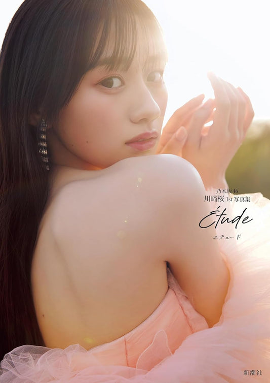 乃木坂46川﨑桜 1st写真集 エチュード