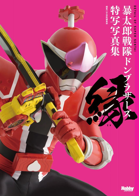 Pre-order the close-up photo album of Baotarou Sentai's ドンブラザーズ