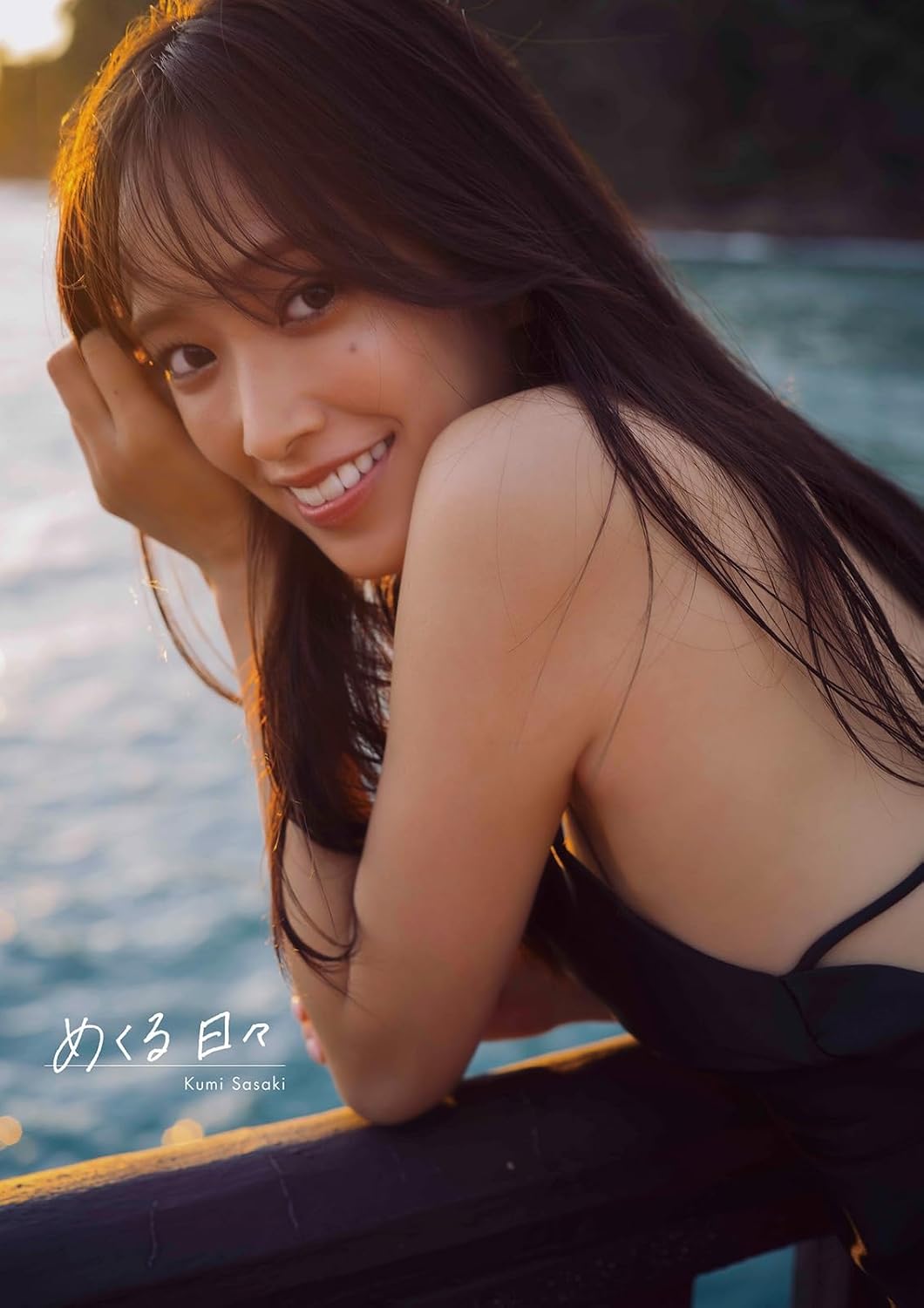 ⽇向坂46 佐々⽊久美1st 寫真集 「めくる⽇々」