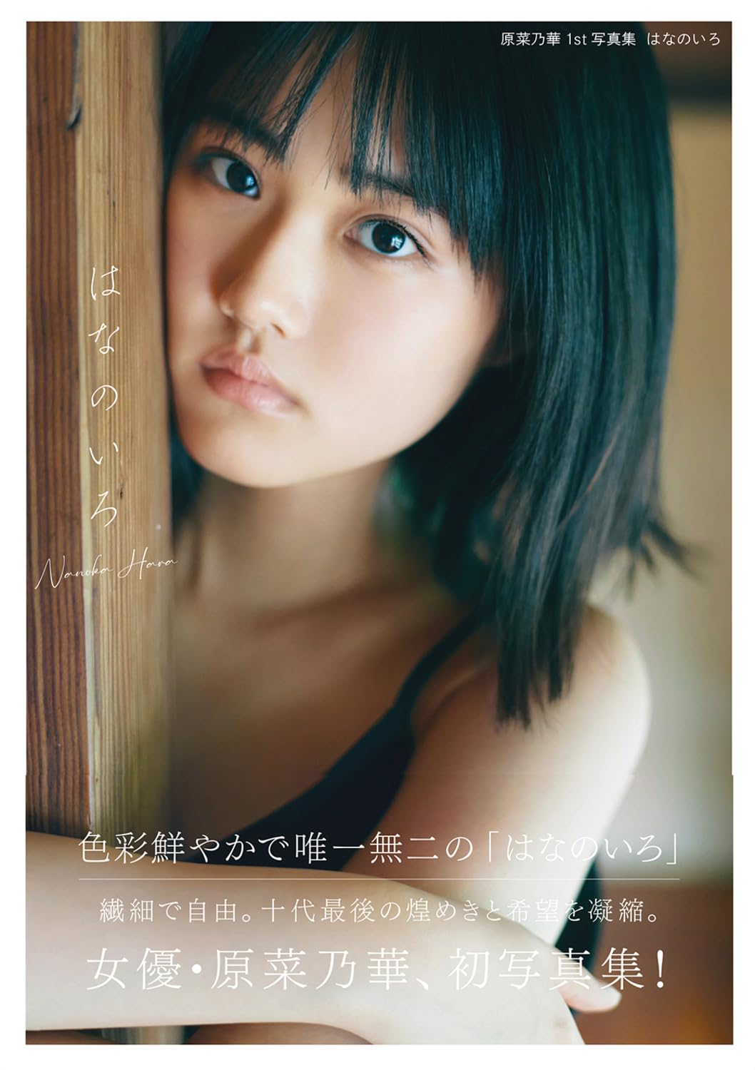 原菜乃華1st 寫真集 はなのいろ