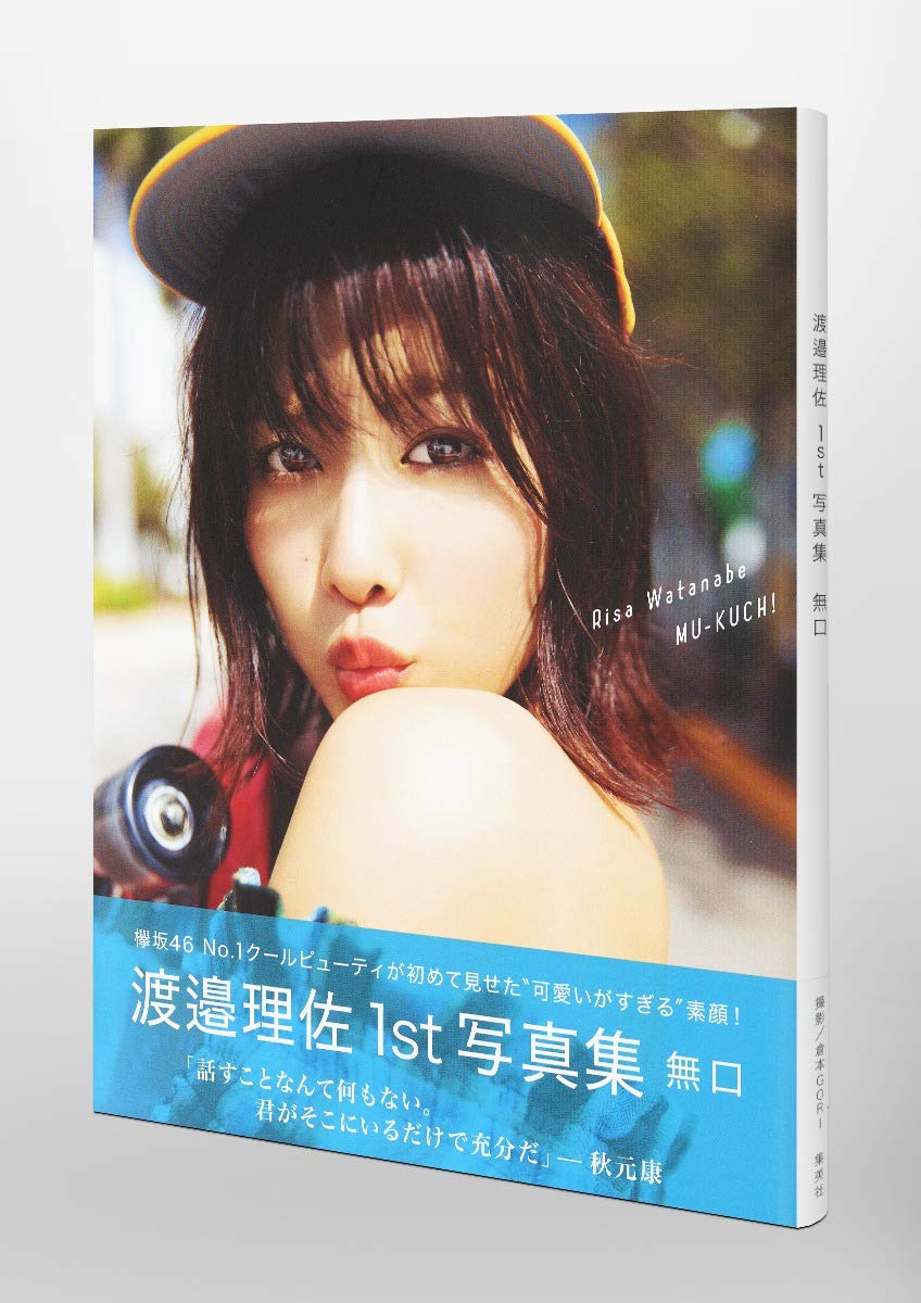 渡邉理佐 1st寫真集 無口