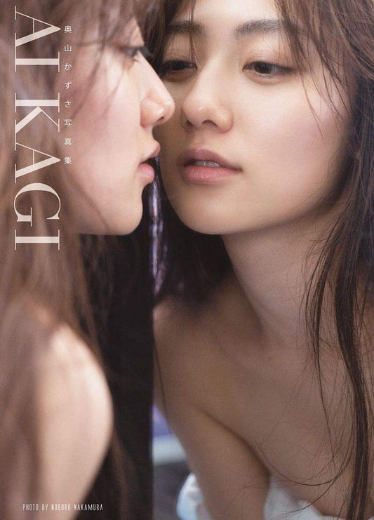 奥山かずさ 奧山和紗 写真集 『 AIKAGI 』