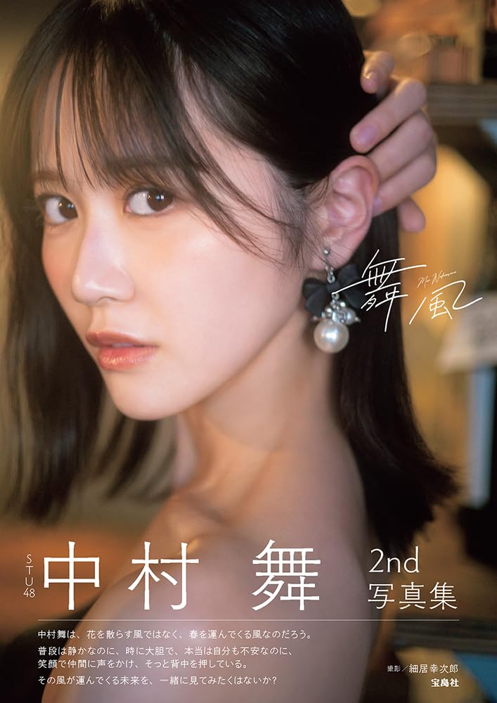 STU48 中村舞 2nd寫真集 舞風