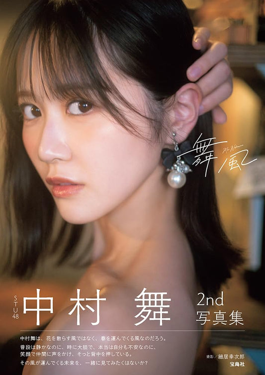 STU48 中村舞 2nd寫真集 舞風