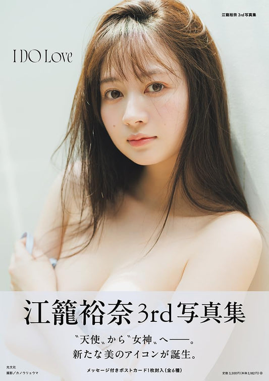 江籠裕奈3rd 寫真集