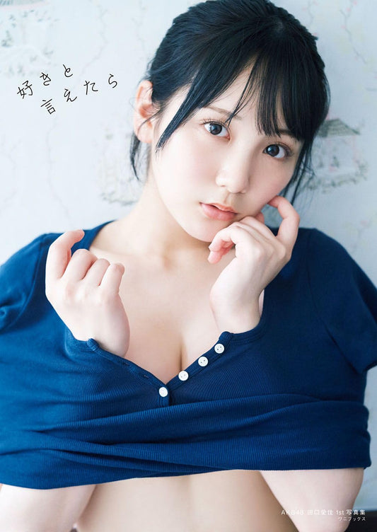 AKB48田口愛佳 1st  寫真集『 好きと言えたら 』