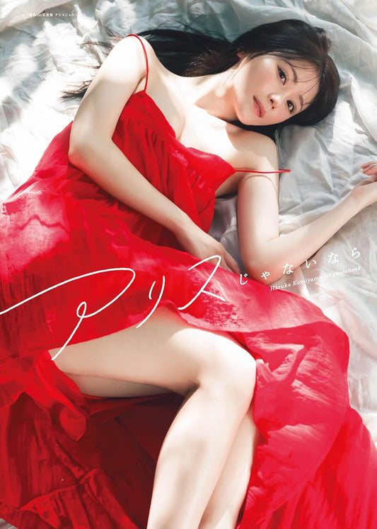AKB48 込山榛香1st   寫真集  アリスじゃないなら さくらんぼ