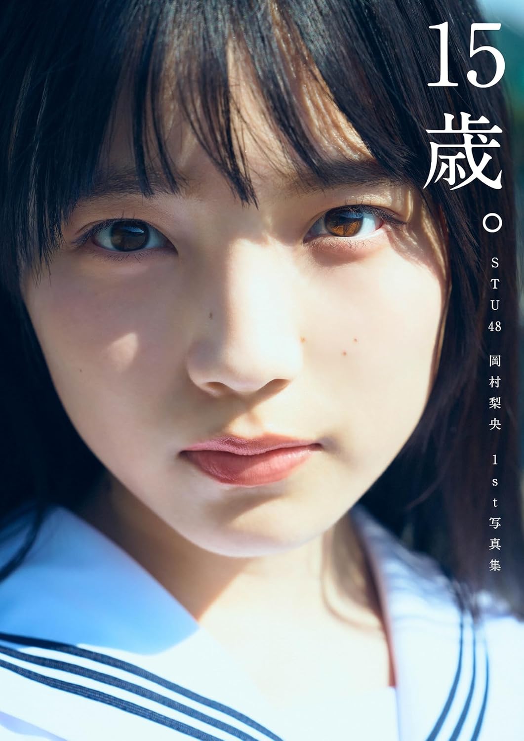 STU48 岡村梨央 1st 寫真集『15歳。』