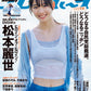 週刊 Playboy (40・41号) 松本麗世