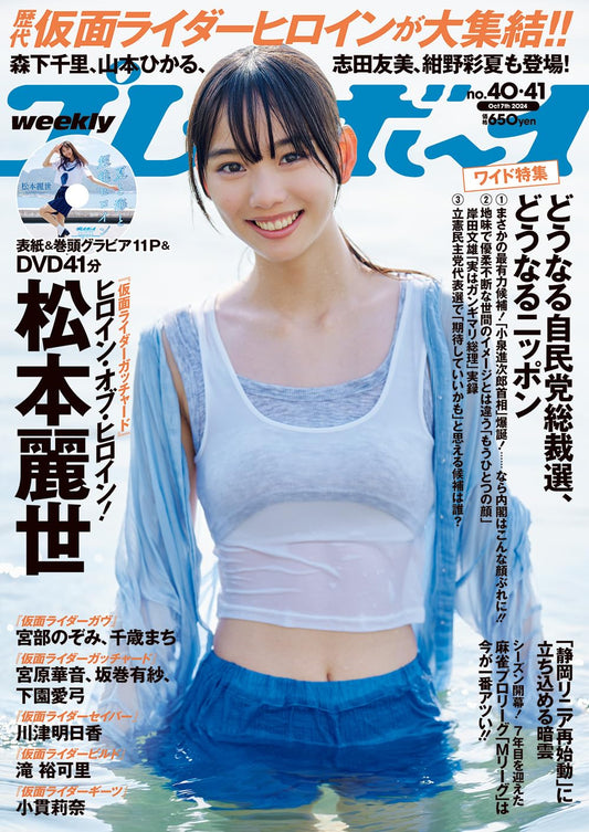 週刊 Playboy (40・41号) 松本麗世