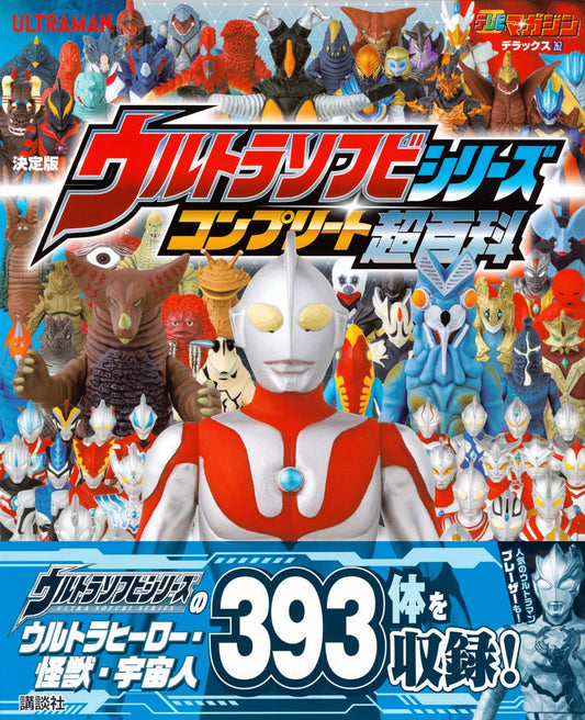 テレビマガジンデラックス262 決定版 Ultraman sofubi series 超百科