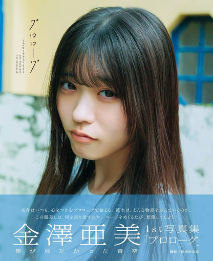 僕が見たかった青空 金澤亞美1st寫真集「プロローグ」