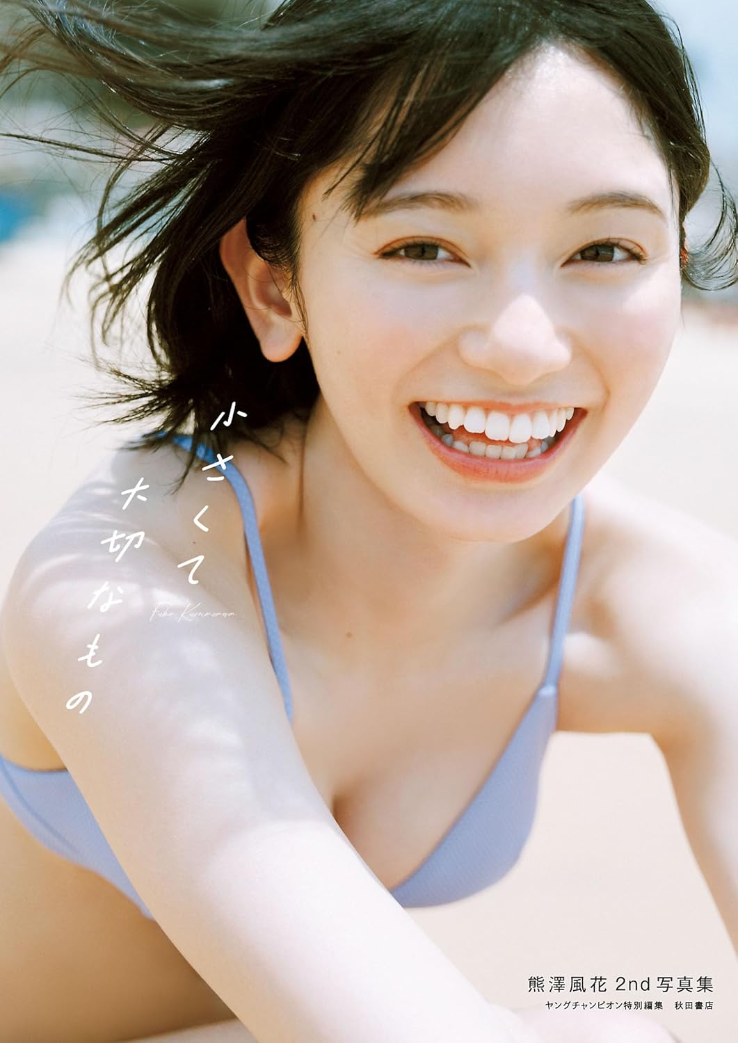 熊澤風花 2nd 寫真集《小さくて大切なもの》