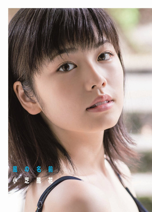 小芝風花 ファースト写真集 『 風の名前 』