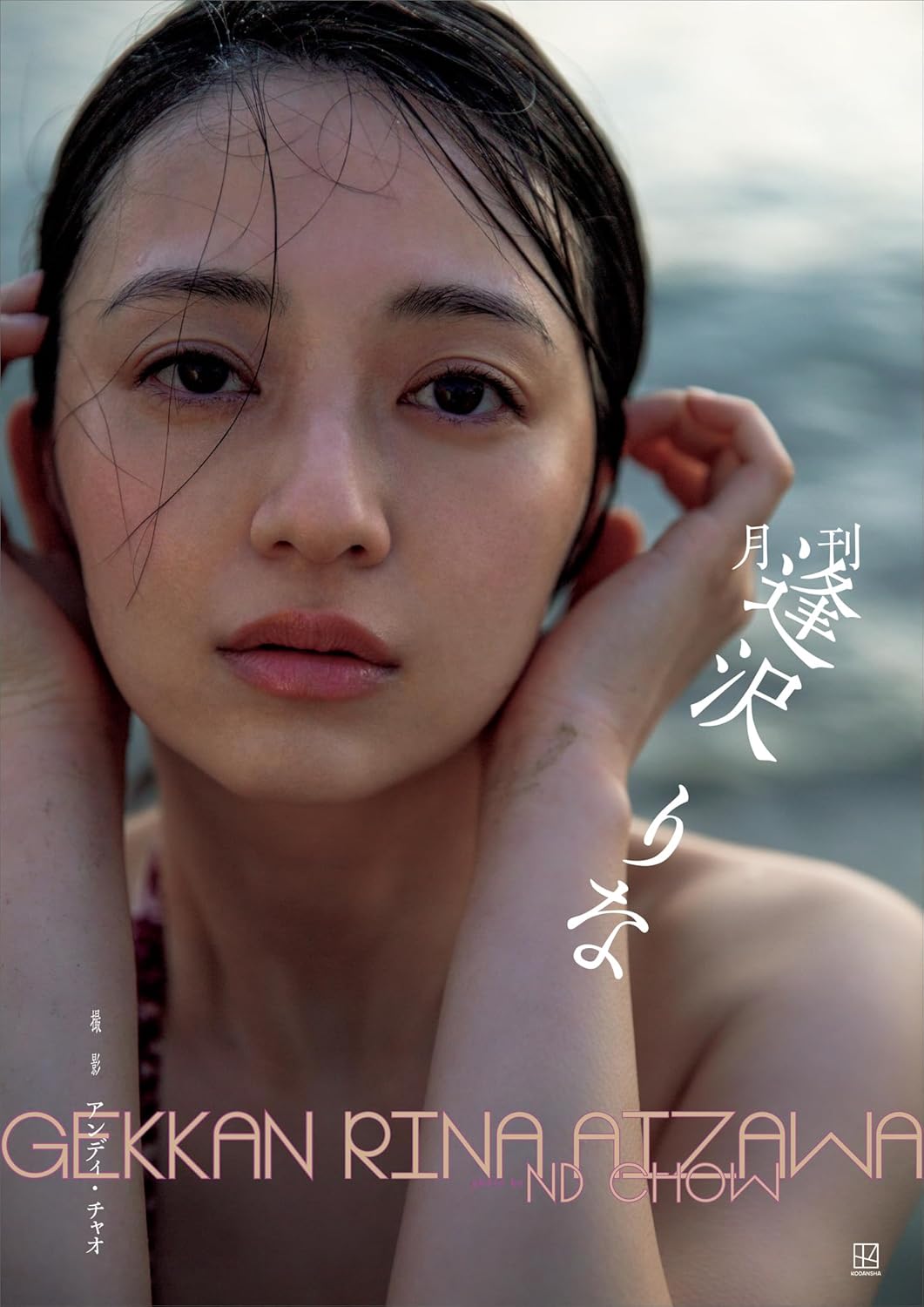 月刊　逢沢りな 逢澤莉娜 寫真集