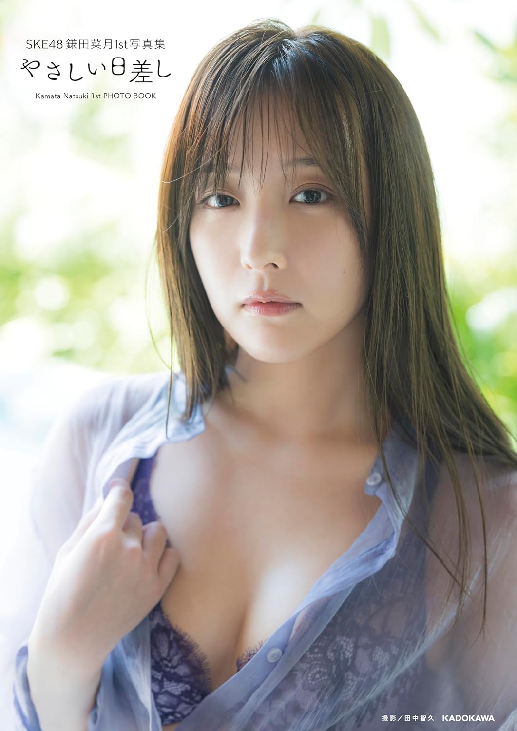 SKE48 鎌田菜月 1st 寫真集《やさしい日差し》附限定生寫真 ver.