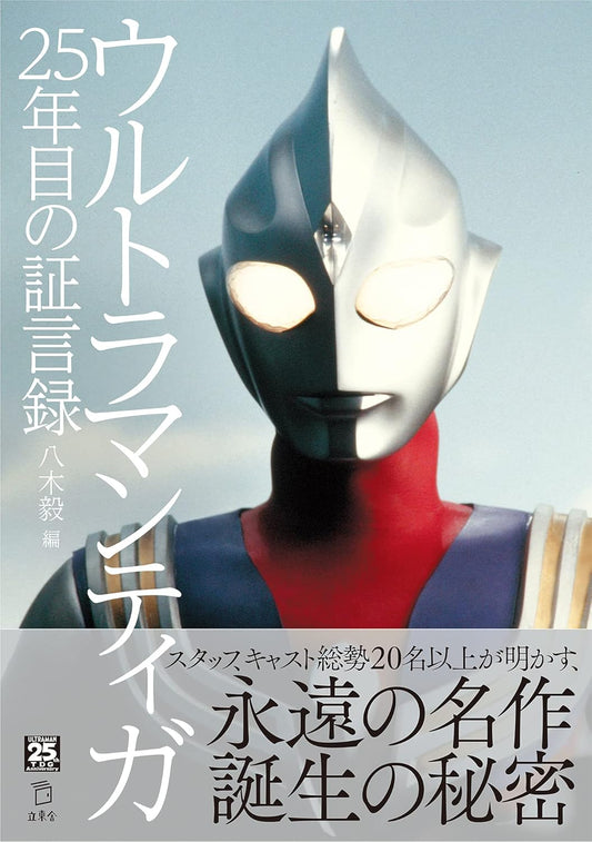 超人迪加 Ultraman Tiga ウルトラマンティガ 25年目の証言録 (立東舎)