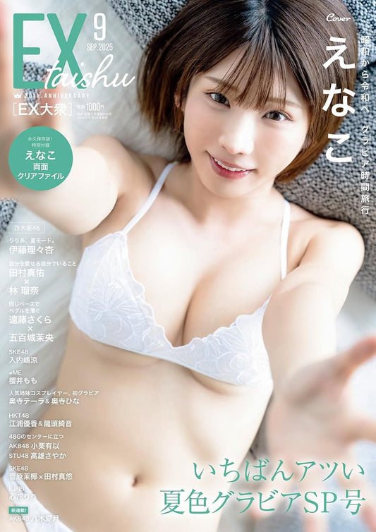 EX (イーエックス) 大衆 2025年9月号 えなこ enako