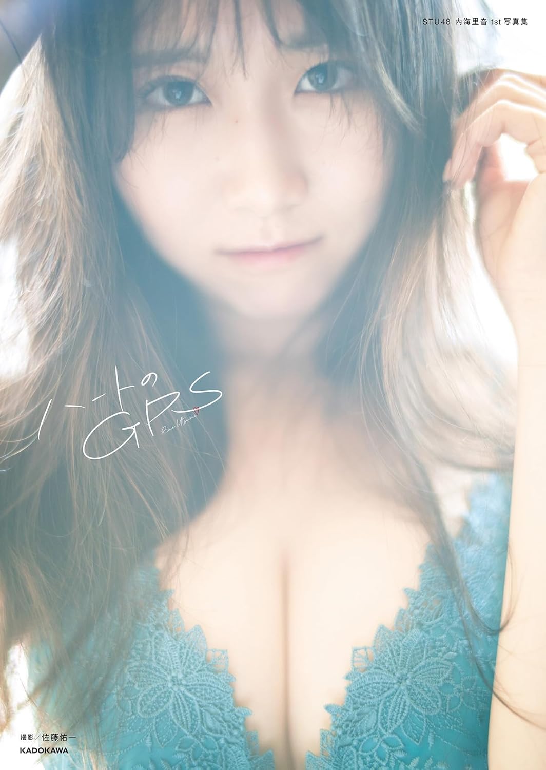 STU48 内海里音 1st 寫真集
