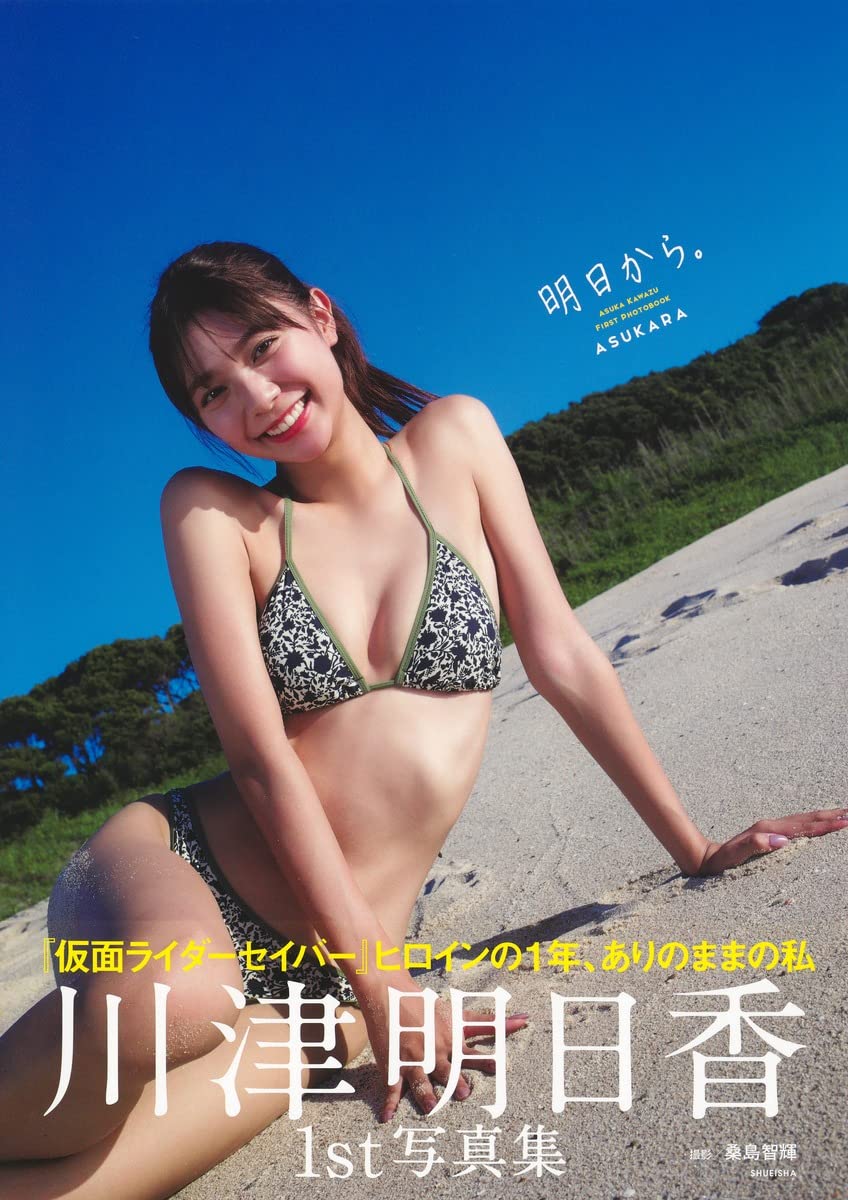 預訂  川津明日香 1st写真集 明日から