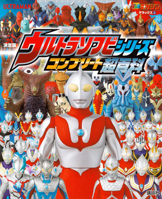 テレビマガジンデラックス262 決定版 ウルトラソフビシリーズ コンプリート超百科