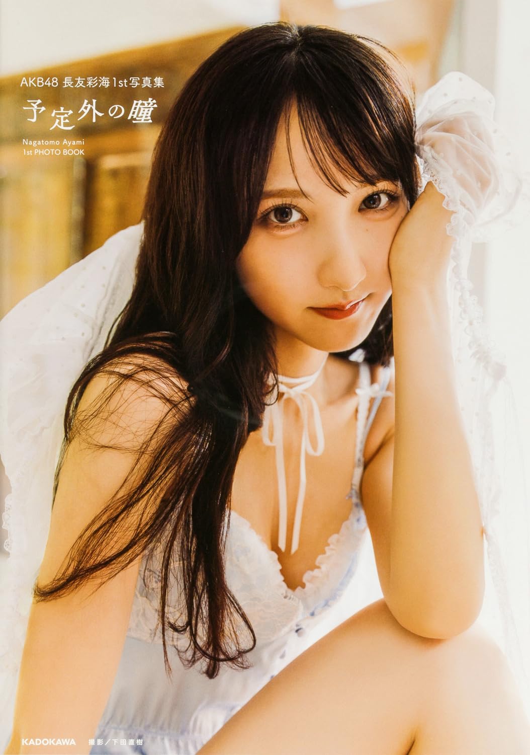 AKB48 長友彩海1st 寫真集 予定外の瞳